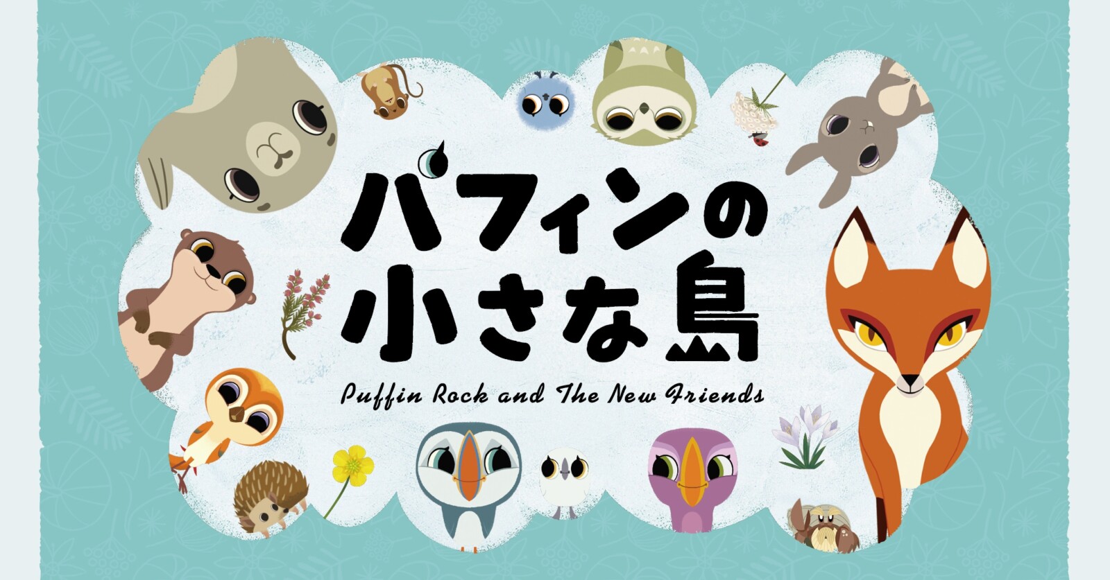 『パフィンの小さな島』2025年5月公開決定！日本版ティザービジュアルが解禁！ | Fan's Voice | ファンズボイス