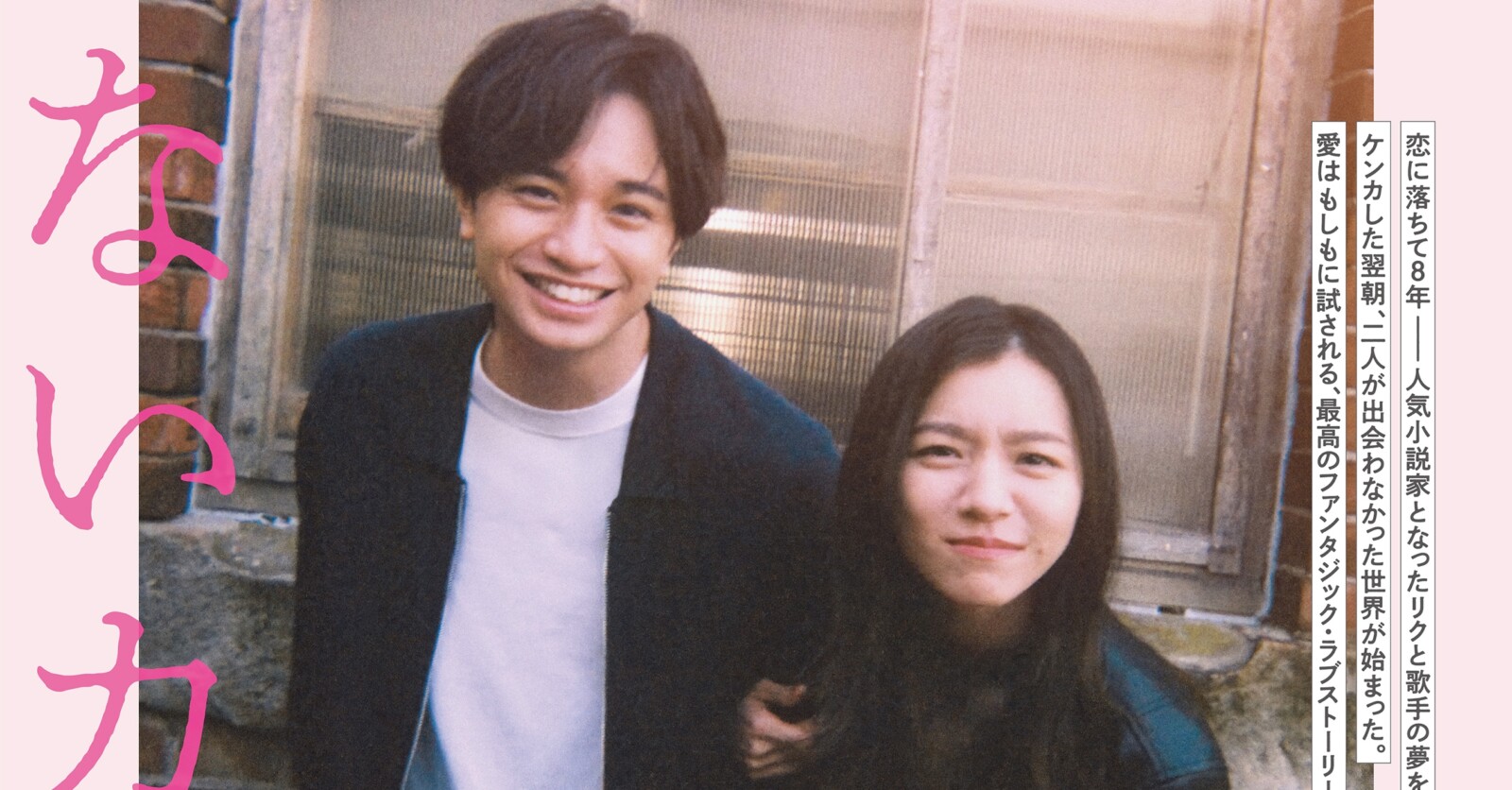 中島健人主演『知らないカノジョ』予告編&本ポスターが解禁 中島健人主演『知らないカノジョ』予告編&本ポスターが解禁