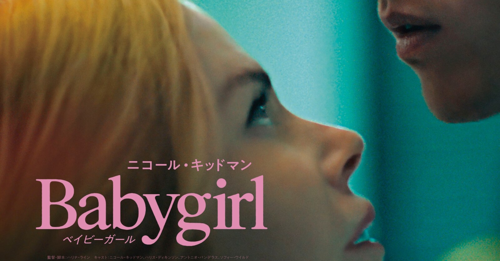 ベイビーガール』日本版予告編＆ポスターが解禁！ | Fan's Voice