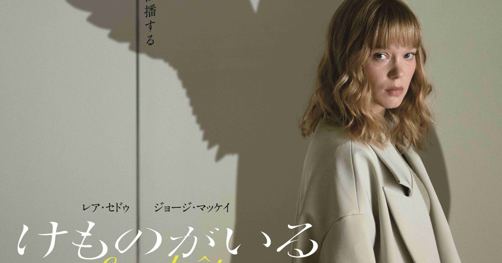 レア・セドゥ主演『けものがいる』4月25日公開決定！日本版予告編
