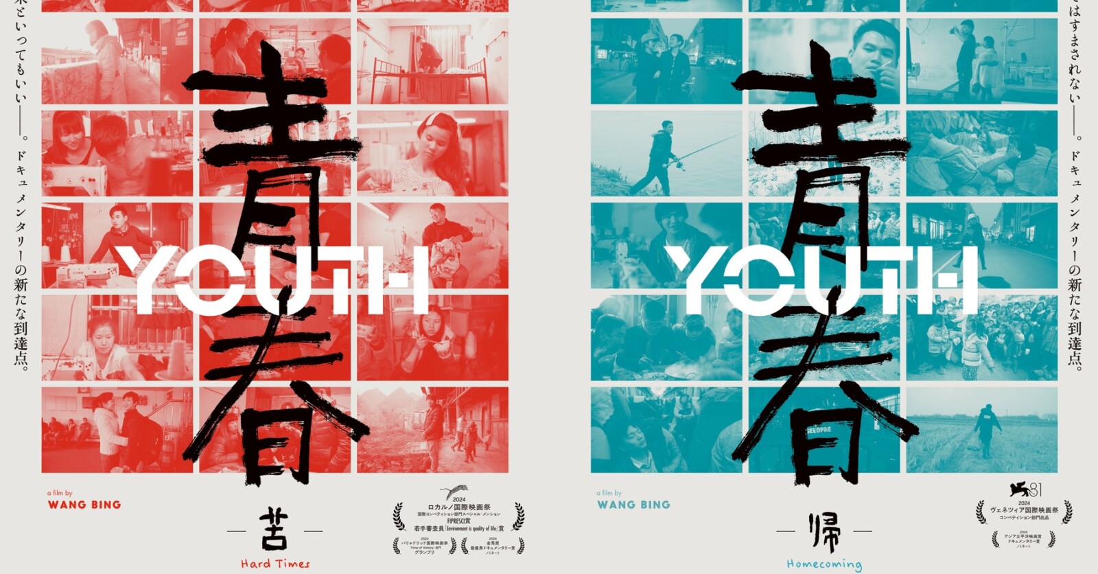 ワン・ビン監督『青春』第2部＆第3部が4月26日より2作同時公開決定