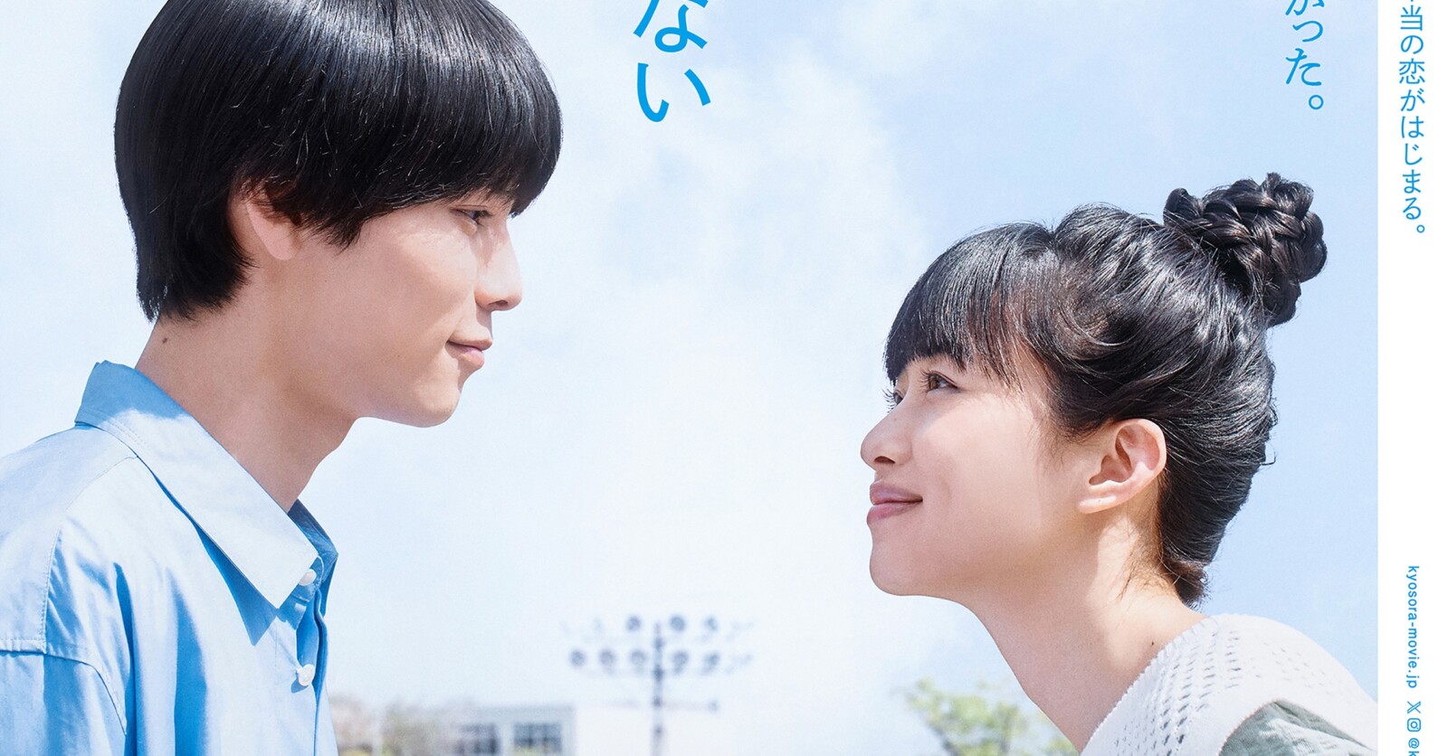 今日の空が一番好き、とまだ言えない僕は B2ポスター 萩原利久 河合優実 伊東蒼 萩原利久×河合優実『今日の空が一番好き、とまだ言えない僕は