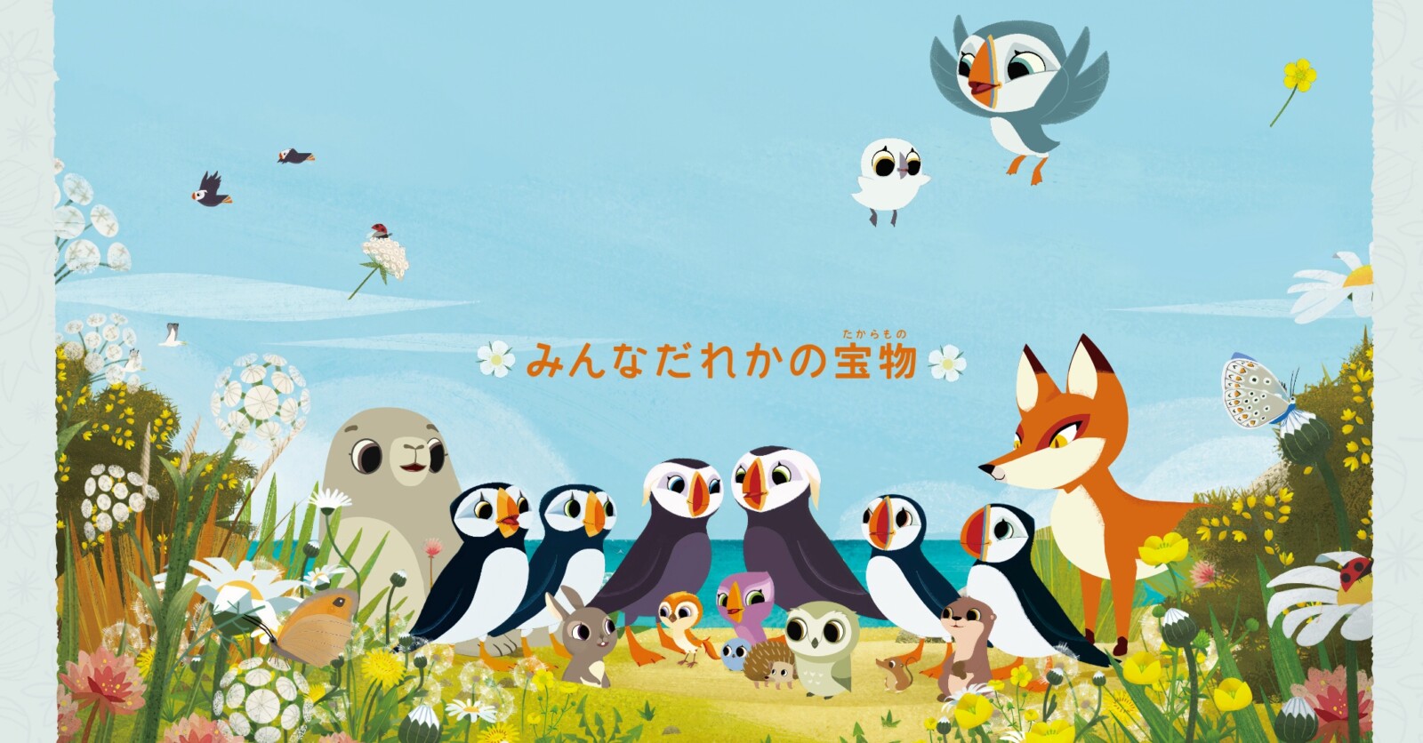 パフィンの小さな島』日本版本予告＆ポスターが解禁！ | Fan's Voice