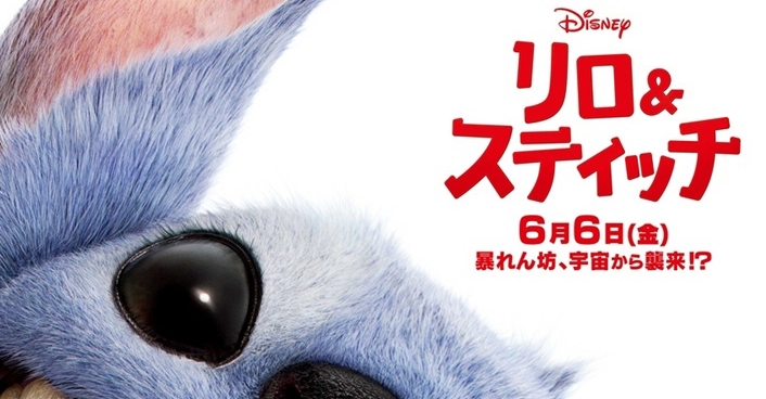 リロ＆スティッチ』6月6日公開決定！ | Fan's Voice | ファンズボイス