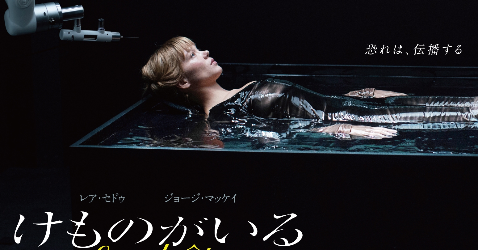 レア・セドゥ主演作『けものがいる』日本版アザービジュアル＆本編