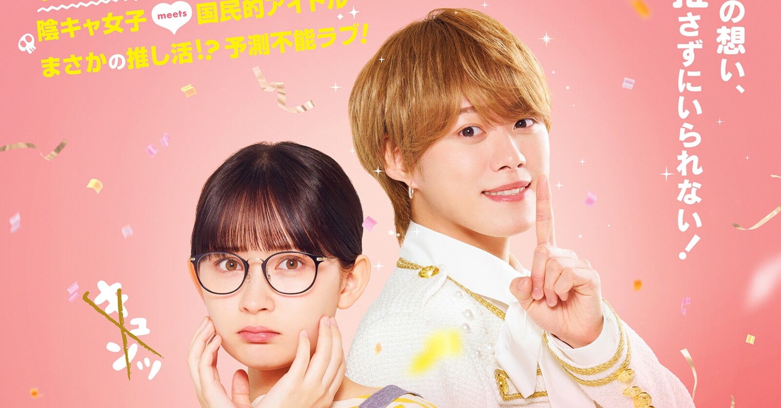 ま*う様 君がトクベツ　B1ポスター 映画　大橋和也　畑芽育 畑芽育さん、大橋和也さんが実は苦手なことって？ 【映画『君が