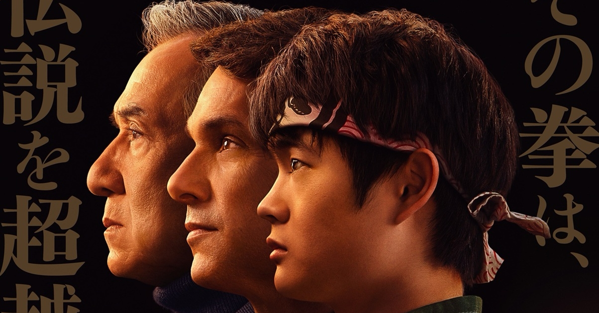 ベスト・キッド：レジェンズ』8月29日公開決定！日本版ポスター