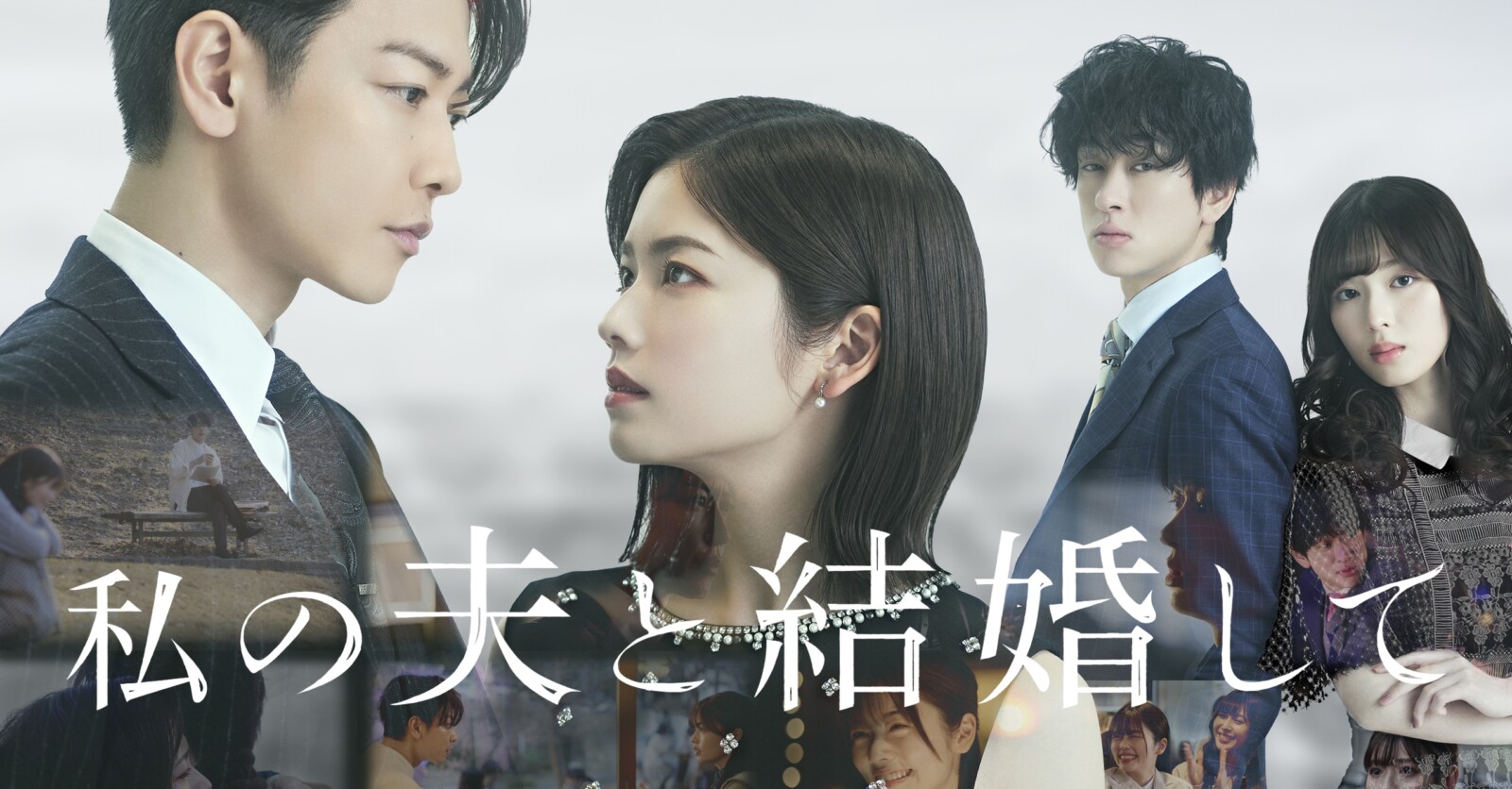 小芝風花 × 佐藤健『私の夫と結婚して』6月27日配信決定！ティザー