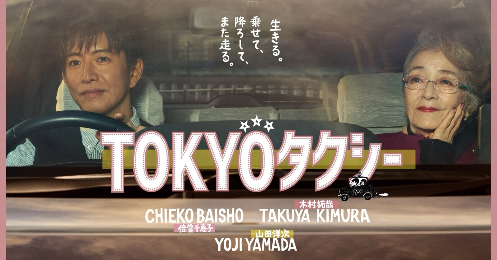 倍賞千恵子 × 木村拓哉『TOKYOタクシー』特報映像＆ポスターが解禁