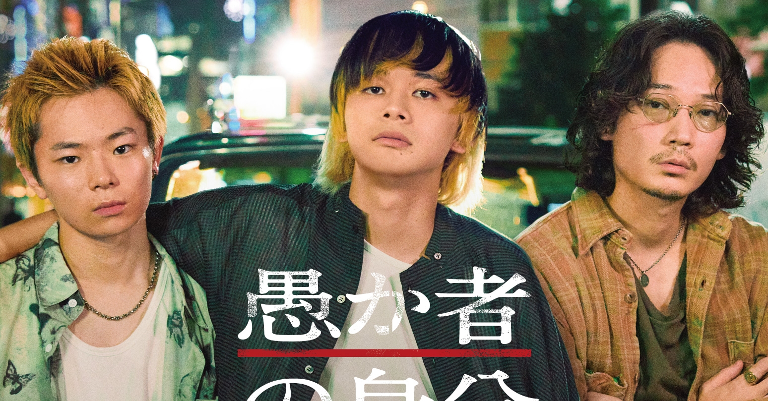 北村匠海 × 林裕太 × 綾野剛『愚か者の身分』特報＆ティザービジュアル
