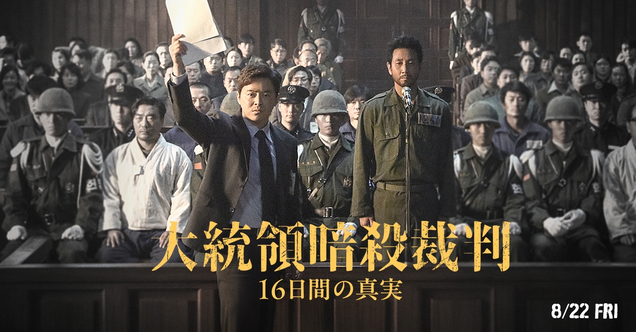 大統領暗殺裁判 16日間の真実』8月22日公開決定！ | Fan's Voice