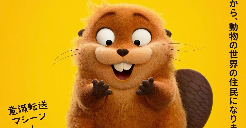 ディズニー&ピクサー新作『私がビーバーになる時』2026年春公開決定!日本版特報&ティザーポスターが解禁! | Fan's Voice ...