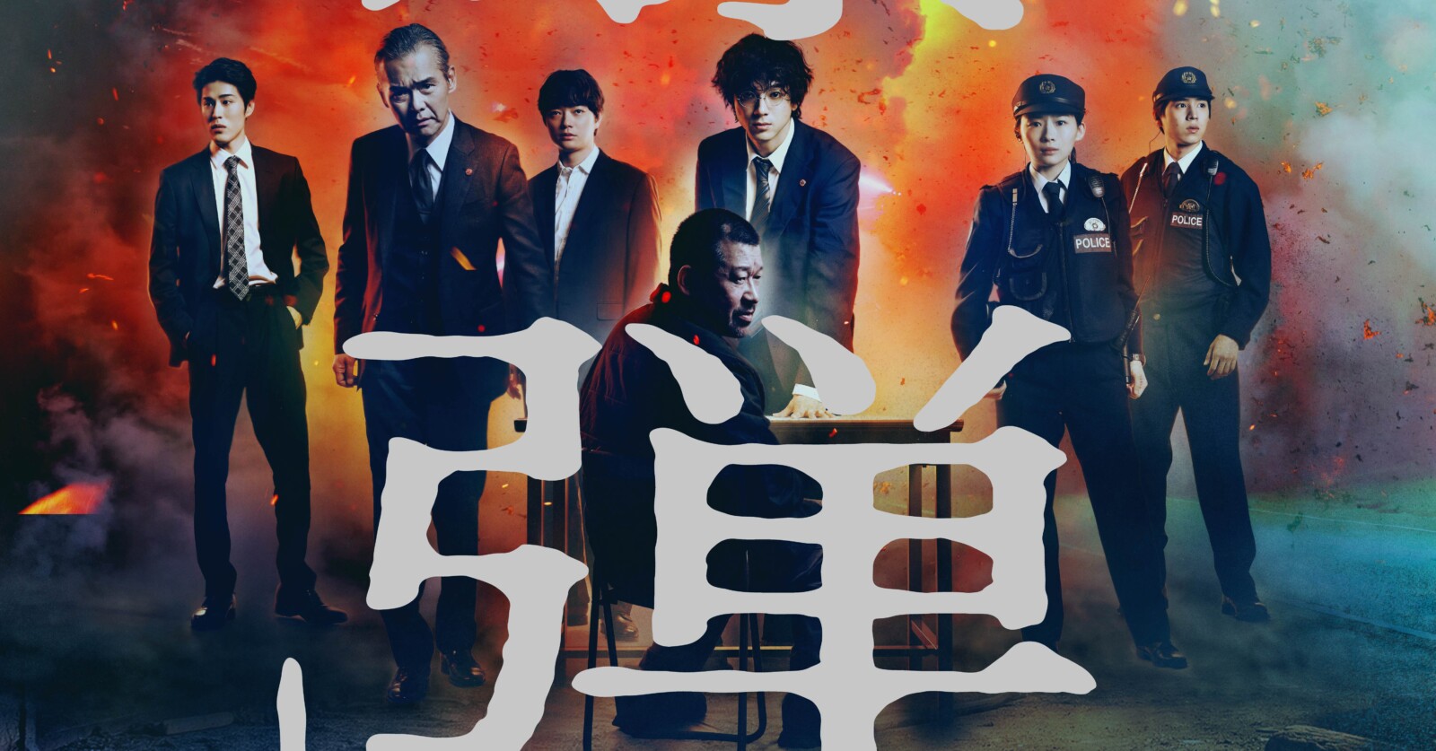 山田裕貴主演『爆弾』本予告＆本ポスターが解禁！ | Fan's Voice