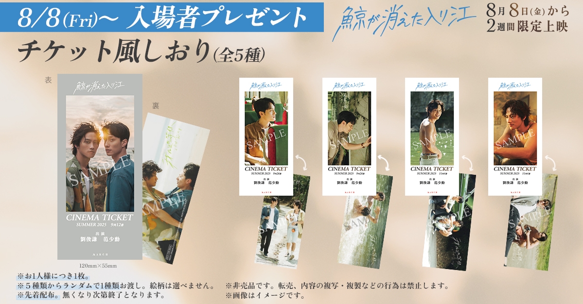 鯨が消えた入り江　入場者特典　カード　しおり テレンス・ラウ主演『鯨が消えた入り江』入場者プレゼント決定
