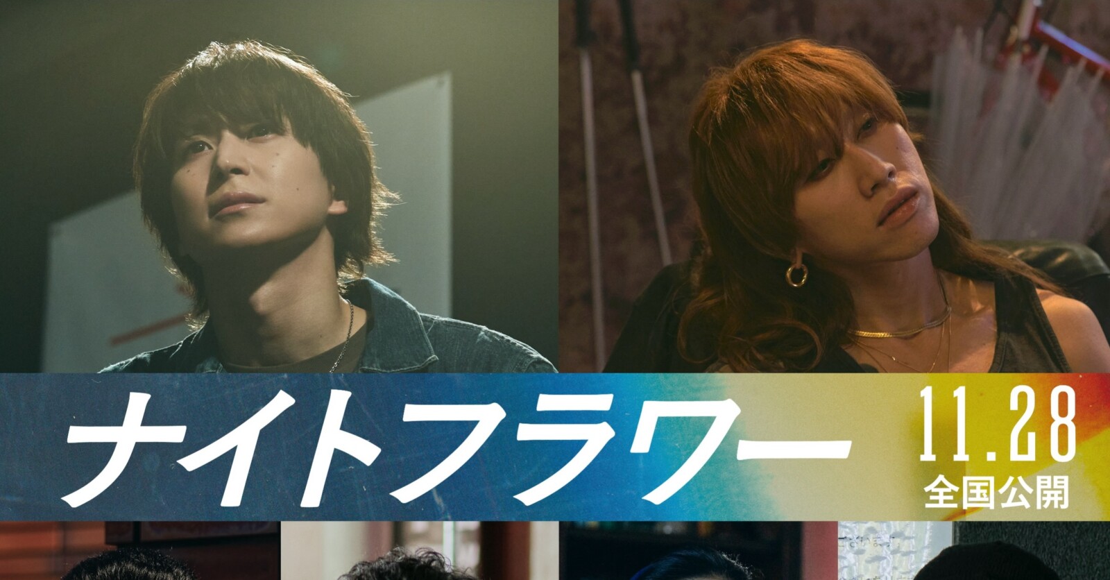 ナイトフラワー』第3弾キャストに佐久間大介、渋⾕⿓太ら6名！新特報