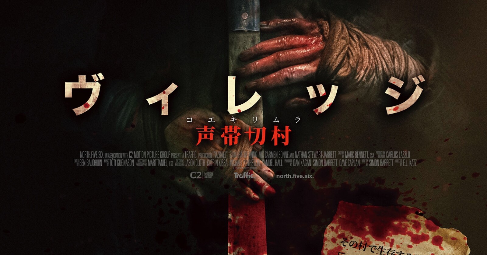 ヴィレッジ 声帯切村』2026年1月2日公開決定！日本版予告編
