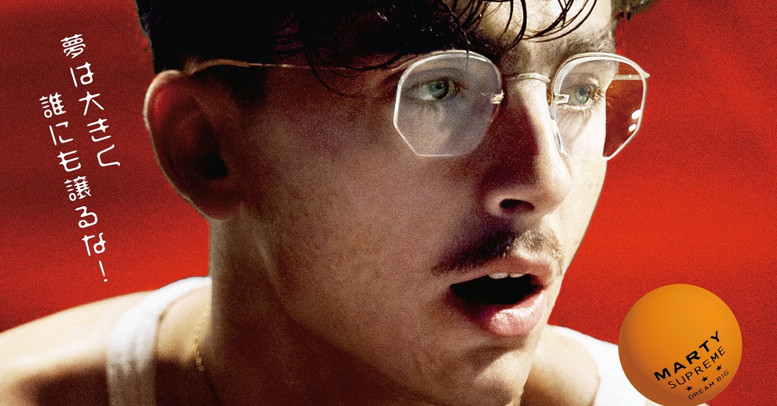 マーティ・シュプリーム 世界をつかめ』日本版本ポスターが解禁
