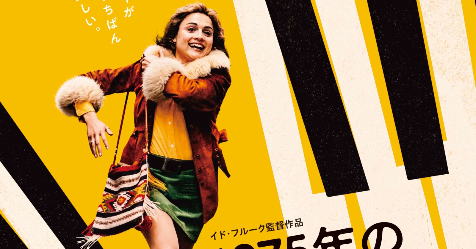 1975年のケルン・コンサート』日本版予告編＆ポスターが解禁！ | Fan's