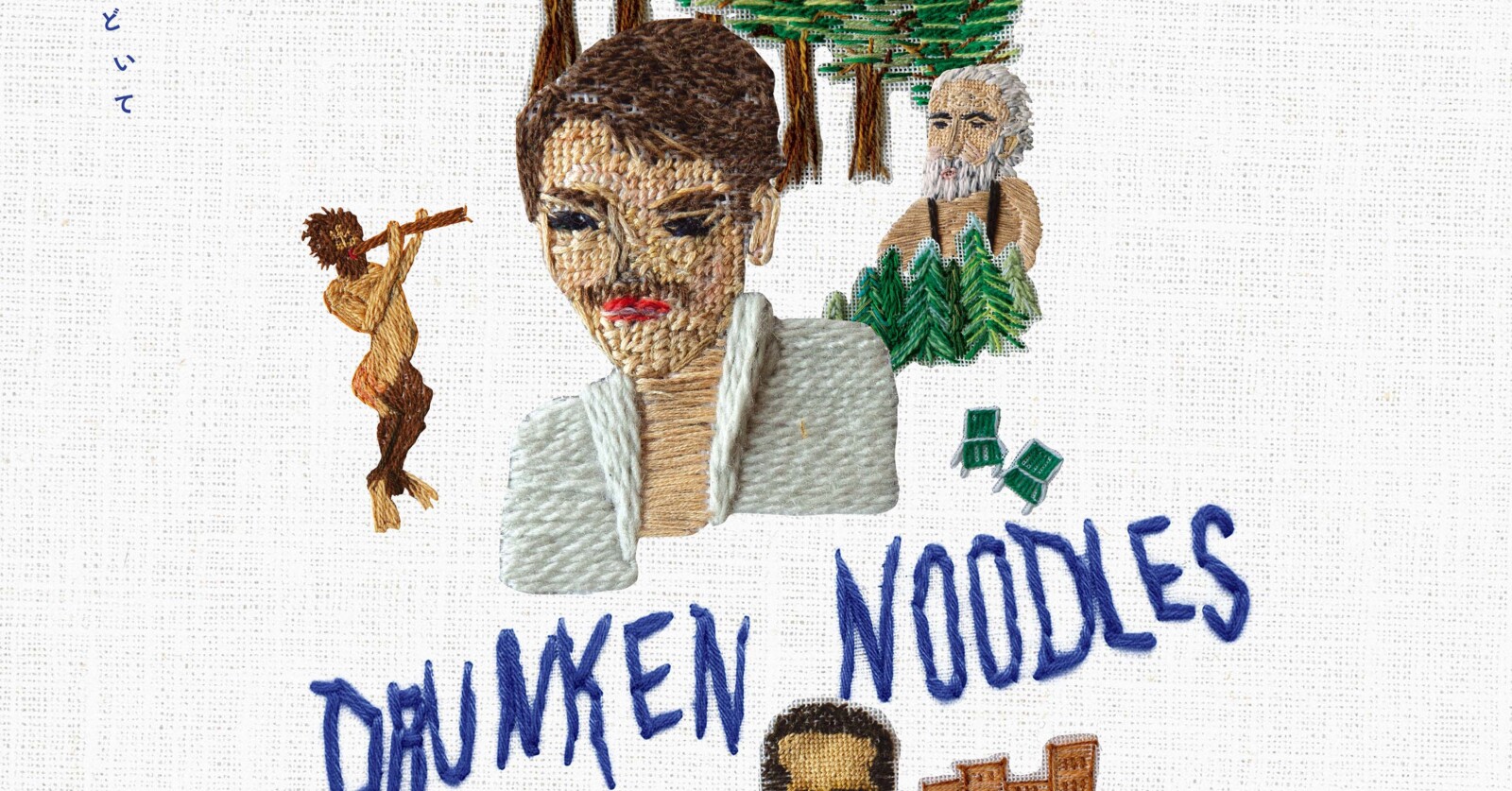 『ドランクヌードル』アザービジュアル解禁！刺繍アートの魅力